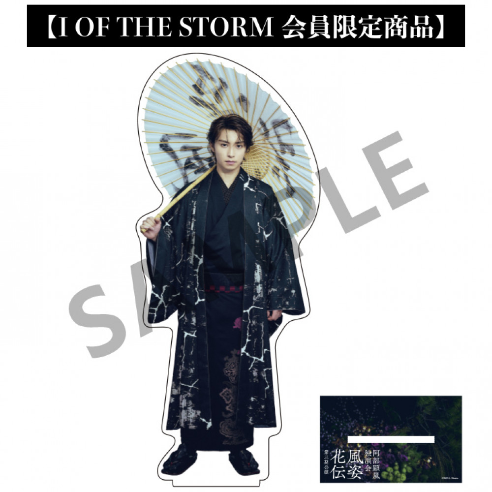 阿部顕嵐 独演会『風姿花伝』第三期公演 Art Photo Stand-Big- 【I OF THE STORM 会員限定商品】